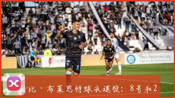 科比·布莱恩特球衣退役：8号和24号永驻斯台普斯