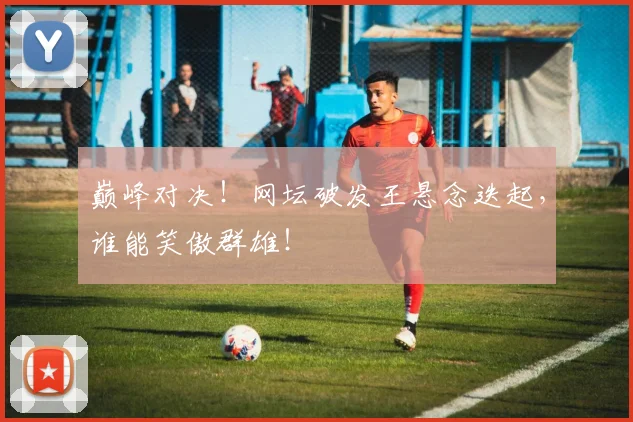 巅峰对决!网坛破发王悬念迭起,谁能笑傲群雄!
