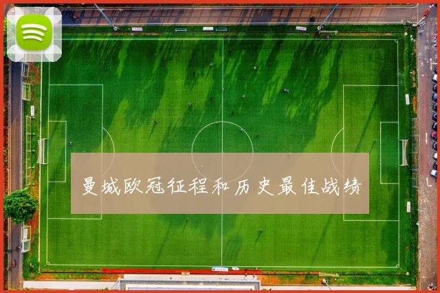 曼城欧冠征程和历史最佳战绩