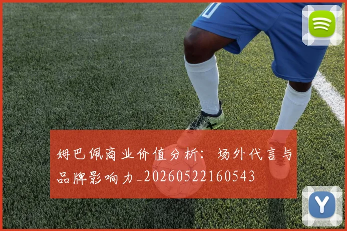 姆巴佩商业价值分析:场外代言与品牌影响力_20260522160543