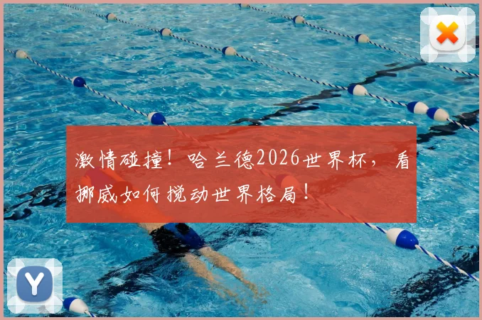 激情碰撞！哈兰德2026世界杯，看挪威如何搅动世界格局！