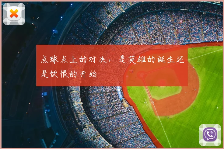 点球点上的对决，是英雄的诞生还是饮恨的开始