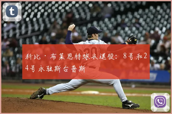 科比·布莱恩特球衣退役:8号和24号永驻斯台普斯