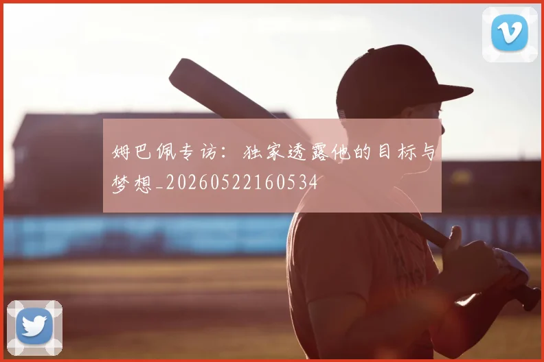 姆巴佩专访:独家透露他的目标与梦想_20260522160534