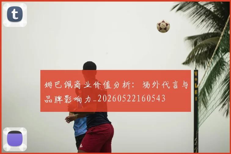 姆巴佩商业价值分析：场外代言与品牌影响力_20260522160543