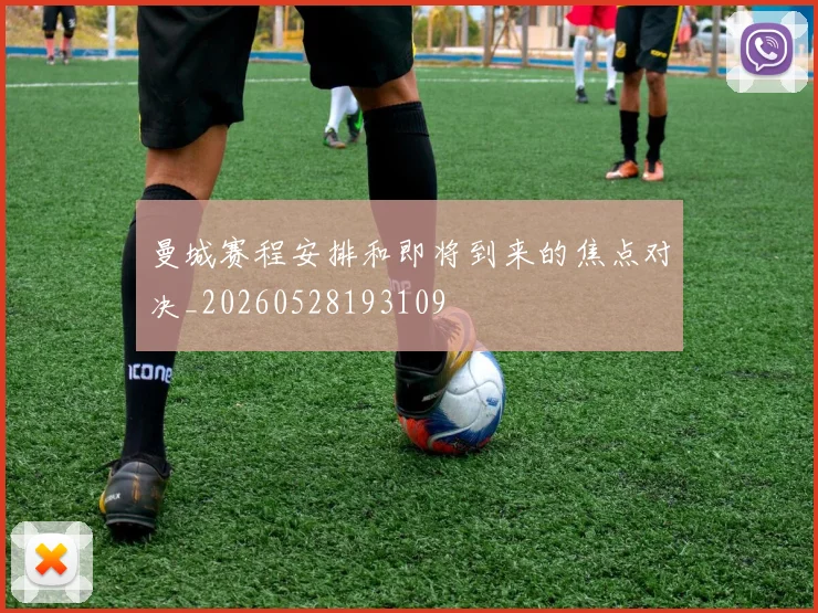 曼城赛程安排和即将到来的焦点对决_20260528193109