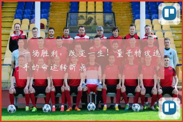 一场胜利,改变一生!量子特攻选手的命运转折点