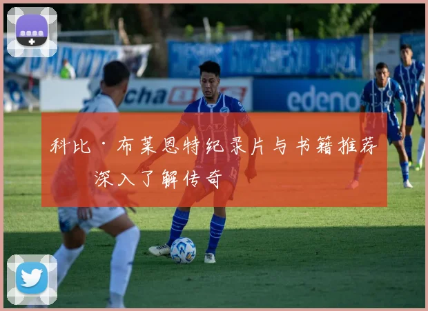 科比·布莱恩特纪录片与书籍推荐：深入了解传奇
