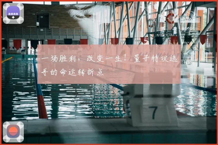 一场胜利,改变一生!量子特攻选手的命运转折点