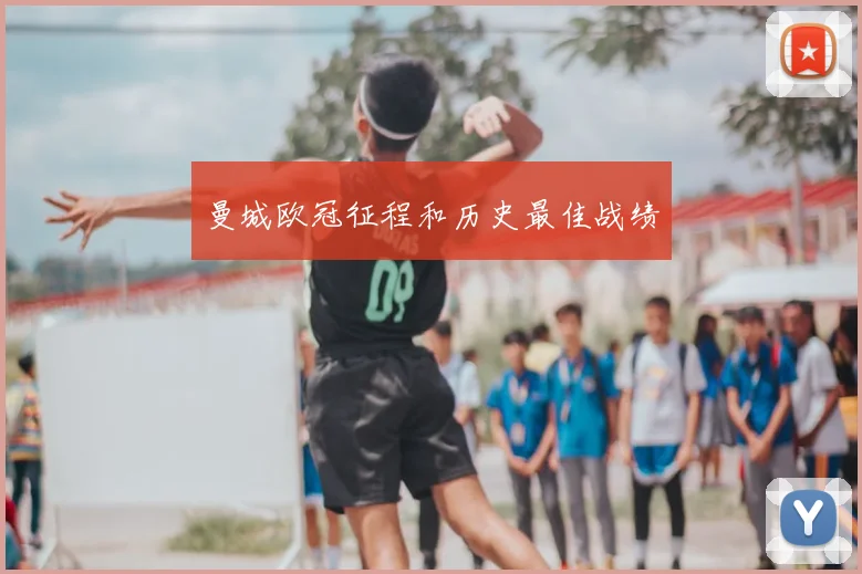 曼城欧冠征程和历史最佳战绩